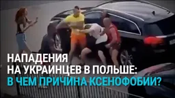В Польше на треть выросло число нападений на украинцев. С чем связан подъем ксенофобных настроений?